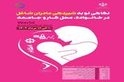 افزایش قدرت ایمنی،  بهره هوشی بالاتر، رشد و تکامل مطلوب، پیشگیری از چاقی و بیماری های مزمن در سنین بزرگسالی .. از مزایای تغذیه با شیر مادر است.